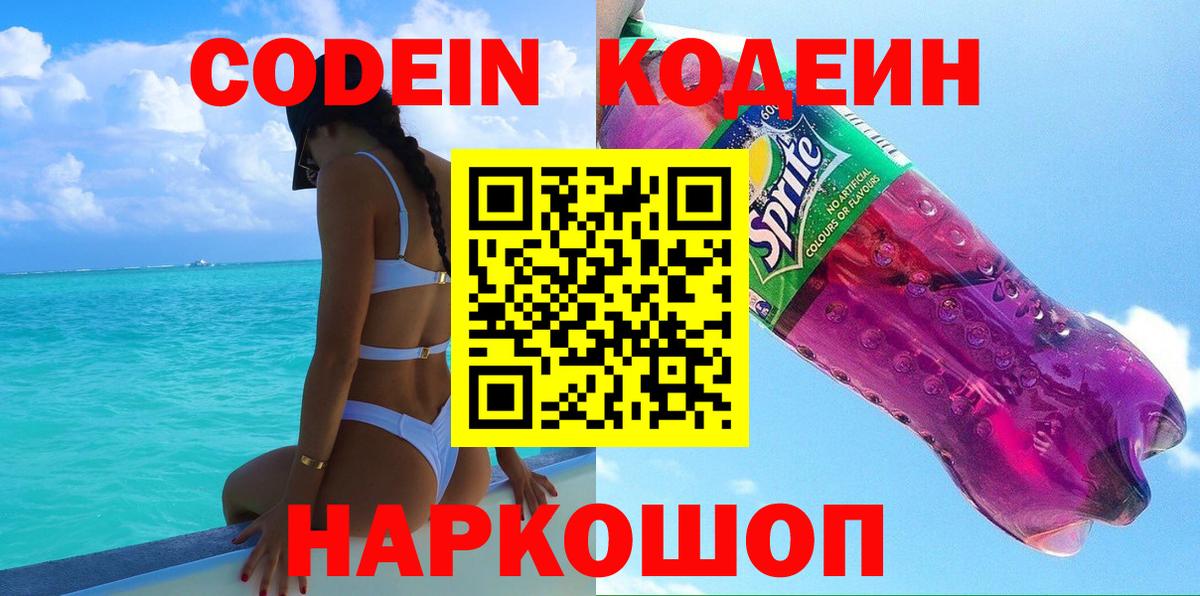 Кодеин напиток Lean (лин)  Вход с VPN  Codein напиток Lean (лин)  купить наркоту  Людиново 